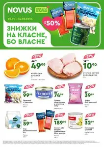 Акційна газета Novus, дійсна з 2026-01-22 по 2026-02-04.