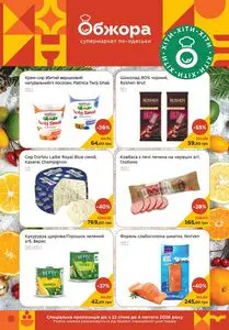 Акційна газета Обжора, дійсна з 2026-01-22 по 2026-02-04.