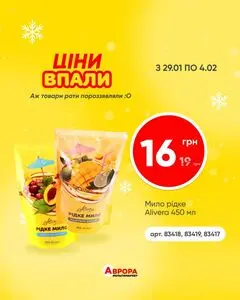 Акційна газета Аврора, дійсна з 2026-01-29 по 2026-02-04.