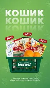 Акційна газета Близенько, дійсна з 2026-01-29 по 2026-02-04.