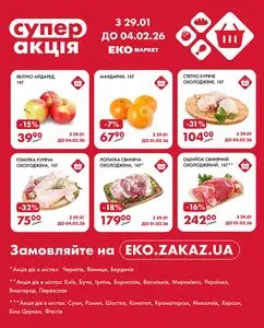 Акційна газета ЕКО-маркет, дійсна з 2026-01-29 по 2026-02-04.