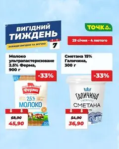 Акційна газета Точка, дійсна з 2026-01-29 по 2026-02-04.
