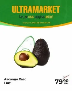 Акційна газета Ultramarket, дійсна з 2026-01-29 по 2026-02-04.