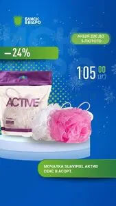 Акційна газета Блиск & Відро, дійсна з 2026-01-29 по 2026-02-05.