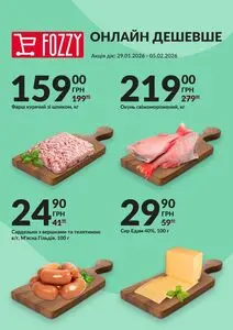 Акційна газета Fozzy, дійсна з 2026-01-30 по 2026-02-05.