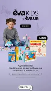 Акційна газета Eva, дійсна з 2026-02-05 по 2026-02-05.