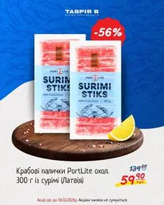 Акційна газета Таврія В, дійсна з 2026-01-19 по 2026-02-06.