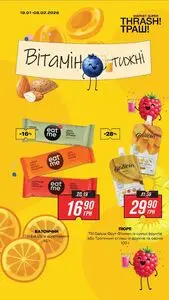 Акційна газета Thrash!, дійсна з 2026-01-19 по 2026-02-08.