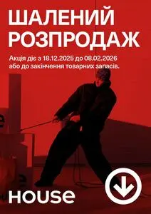 Акційна газета House, дійсна з 2026-01-21 по 2026-02-08.