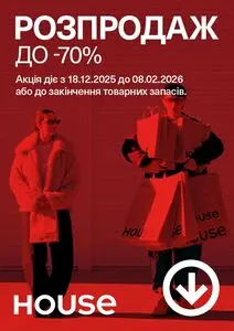 Акційна газета House, дійсна з 2026-01-21 по 2026-02-08.