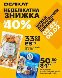 Акційна газета Делікат, дійсна з 2026-02-02 по 2026-02-08.