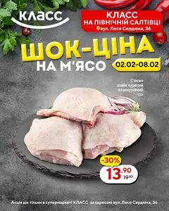 Акційна газета Класс, дійсна з 2026-02-02 по 2026-02-08.