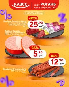 Акційна газета Класс, дійсна з 2026-02-02 по 2026-02-08.