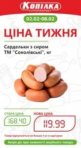 Акційна газета Копілка, дійсна з 2026-02-02 по 2026-02-08.