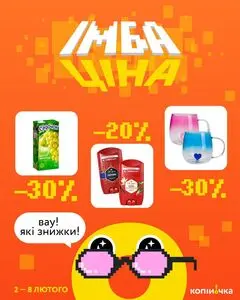 Акційна газета Копійочка, дійсна з 2026-02-02 по 2026-02-08.