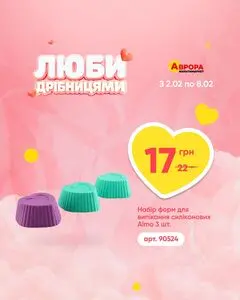 Акційна газета Аврора, дійсна з 2026-02-03 по 2026-02-08.