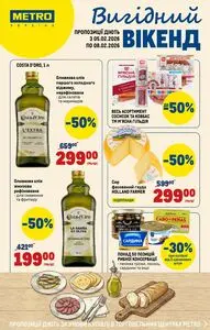 Акційна газета METRO, дійсна з 2026-02-04 по 2026-02-08.