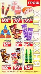 Акційна газета Грош, дійсна з 2026-02-05 по 2026-02-08.