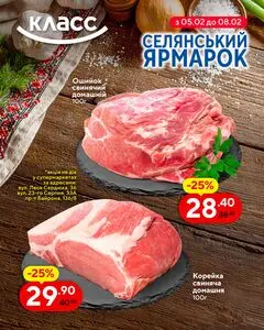 Акційна газета Класс, дійсна з 2026-02-05 по 2026-02-08.