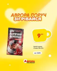 Акційна газета Аврора, дійсна з 2026-02-02 по 2026-02-09.