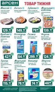 Акційна газета Арсен, дійсна з 2026-02-03 по 2026-02-09.
