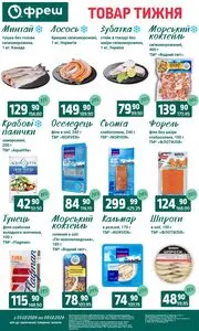 Акційна газета Фреш, дійсна з 2026-02-03 по 2026-02-09.