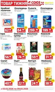 Акційна газета Квартал, дійсна з 2026-02-03 по 2026-02-09.