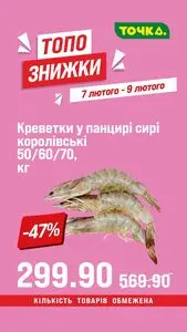 Акційна газета Точка, дійсна з 2026-02-07 по 2026-02-09.