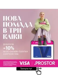 Акційна газета Prostor, дійсна з 2025-12-04 по 2026-02-10.