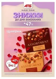 Акційна газета АТБ-Маркет, дійсна з 2026-02-04 по 2026-02-10.