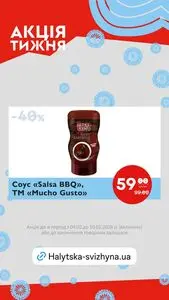 Акційна газета Галицька свіжина, дійсна з 2026-02-04 по 2026-02-10.