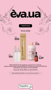 Акційна газета Eva, дійсна з 2026-02-10 по 2026-02-10.