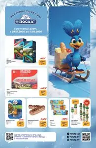 Акційна газета Посад, дійсна з 2026-01-29 по 2026-02-11.