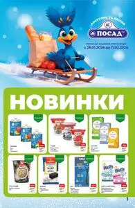 Акційна газета Посад, дійсна з 2026-01-29 по 2026-02-11.