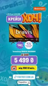 Акційна газета Фокстрот, дійсна з 2026-02-04 по 2026-02-11.