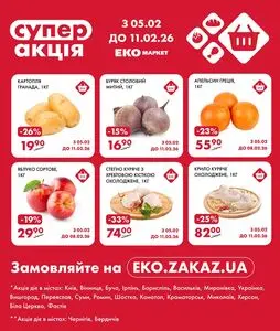 Акційна газета ЕКО-маркет, дійсна з 2026-02-05 по 2026-02-11.