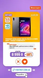 Акційна газета Фокстрот, дійсна з 2026-02-11 по 2026-02-11.