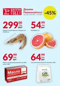 Акційна газета Fozzy, дійсна з 2026-02-06 по 2026-02-12.