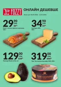 Акційна газета Fozzy, дійсна з 2026-02-06 по 2026-02-12.