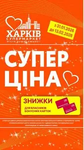 Акційна газета Харків Супермаркет, дійсна з 2026-02-03 по 2026-02-13.