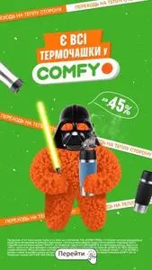 Акційна газета Comfy, дійсна з 2026-01-26 по 2026-02-15.