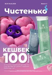 Акційна газета Чистенько, дійсна з 2026-02-01 по 2026-02-15.