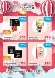 Акційна газета Копійка, дійсна з 2026-02-03 по 2026-02-15.