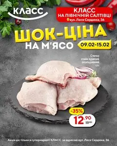 Акційна газета Класс, дійсна з 2026-02-09 по 2026-02-15.