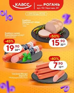 Акційна газета Класс, дійсна з 2026-02-09 по 2026-02-15.