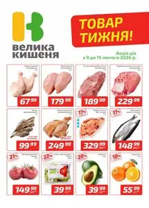 Акційна газета Велика Кишеня, дійсна з 2026-02-09 по 2026-02-15.