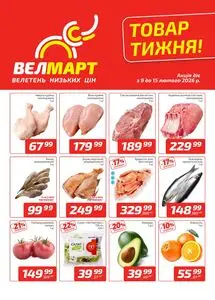 Акційна газета ВелМарт, дійсна з 2026-02-09 по 2026-02-15.