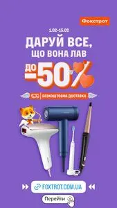 Акційна газета Фокстрот, дійсна з 2026-02-10 по 2026-02-15.