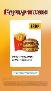 Акційна газета МакДональдз, дійсна з 2026-02-10 по 2026-02-15.