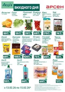 Акційна газета Арсен, дійсна з 2026-02-13 по 2026-02-15.